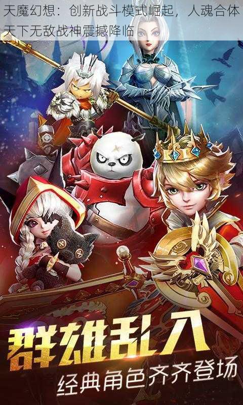 天魔幻想:创新战斗模式崛起,人魂合体天下无敌战神震撼降临