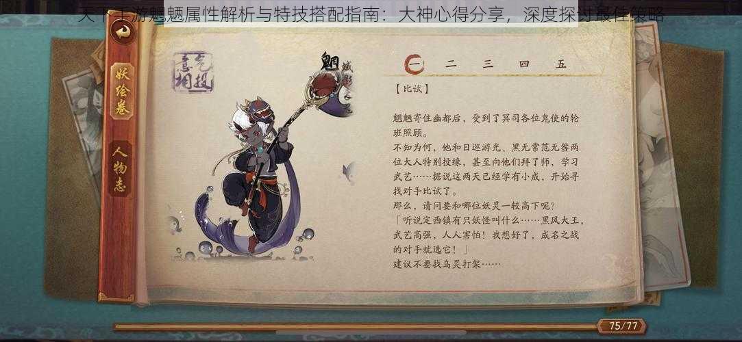 天下手游魍魉属性解析与特技搭配指南:大神心得分享,深度探讨最佳策略