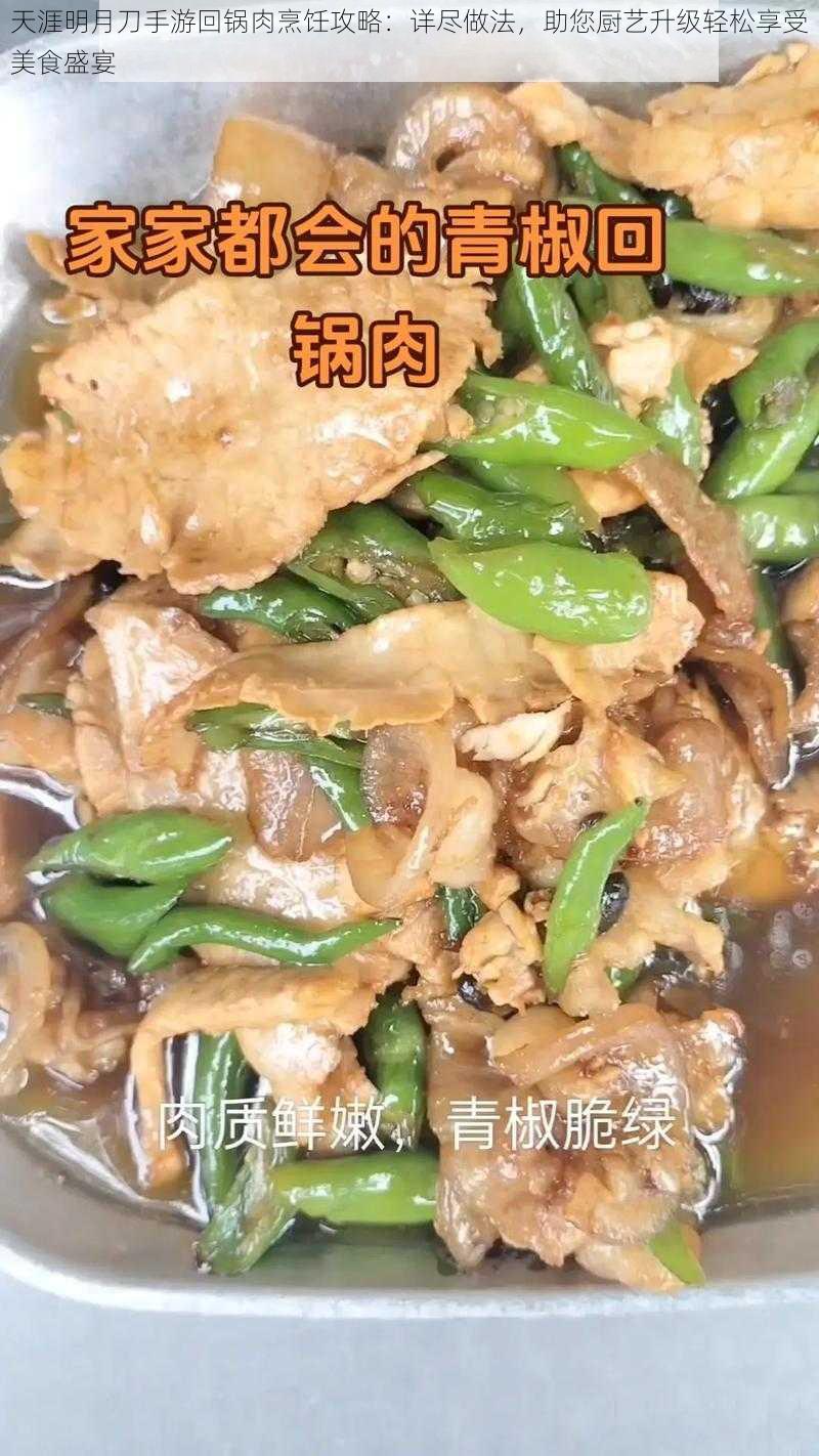 天涯明月刀手游回锅肉烹饪攻略:详尽做法,助您厨艺升级轻松享受美食盛宴