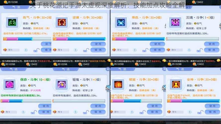 关于桃花源记手游太虚观深度解析:技能加点攻略全解析