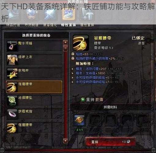 天下HD装备系统详解:铁匠铺功能与攻略解析