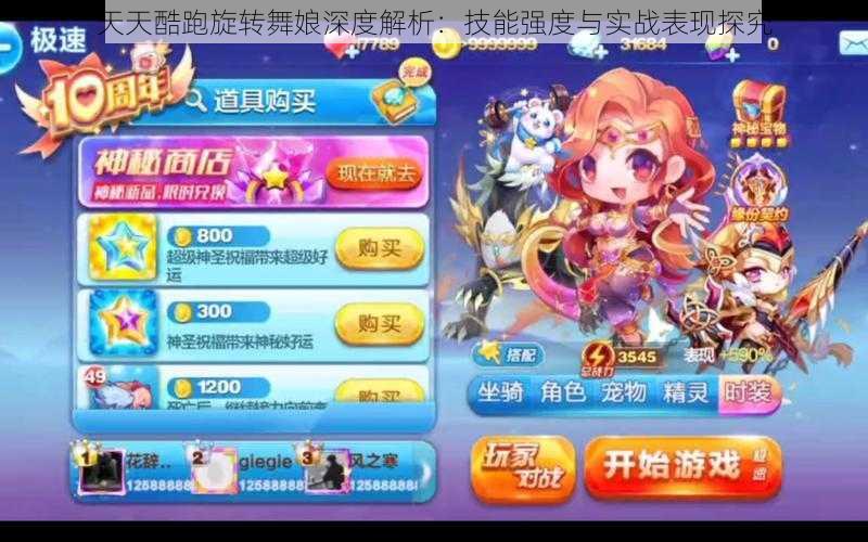 天天酷跑旋转舞娘深度解析:技能强度与实战表现探究