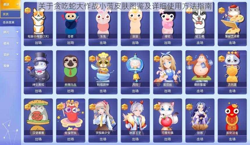 关于贪吃蛇大作战小蓝皮肤图鉴及详细使用方法指南