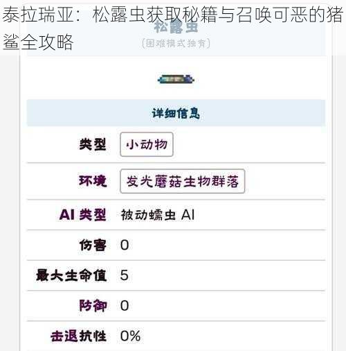 泰拉瑞亚:松露虫获取秘籍与召唤可恶的猪鲨全攻略