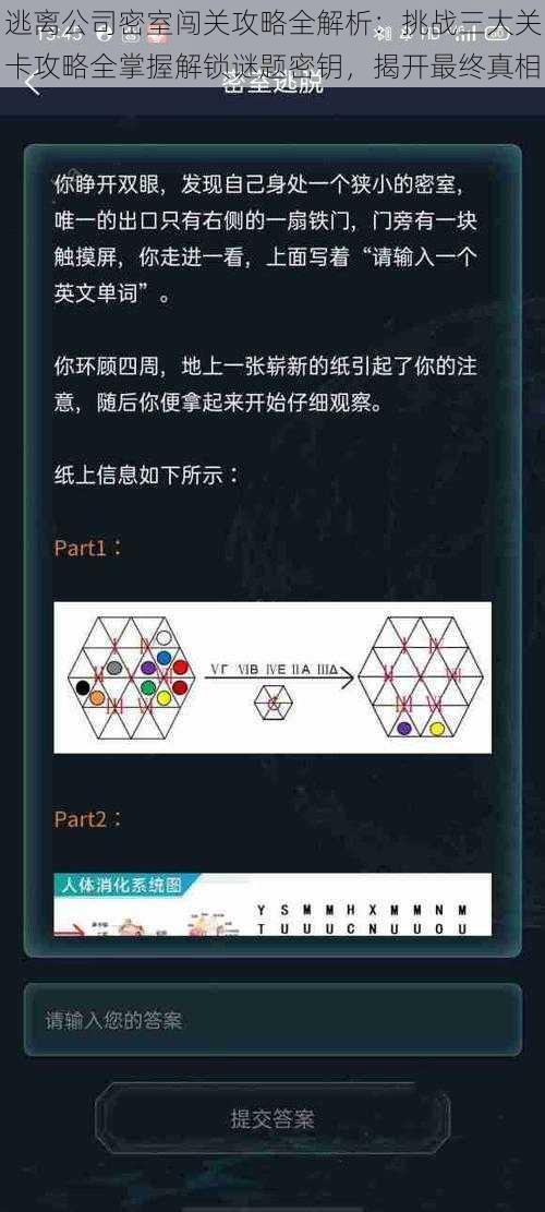 逃离公司密室闯关攻略全解析:挑战三大关卡攻略全掌握解锁谜题密钥,揭开最终真相
