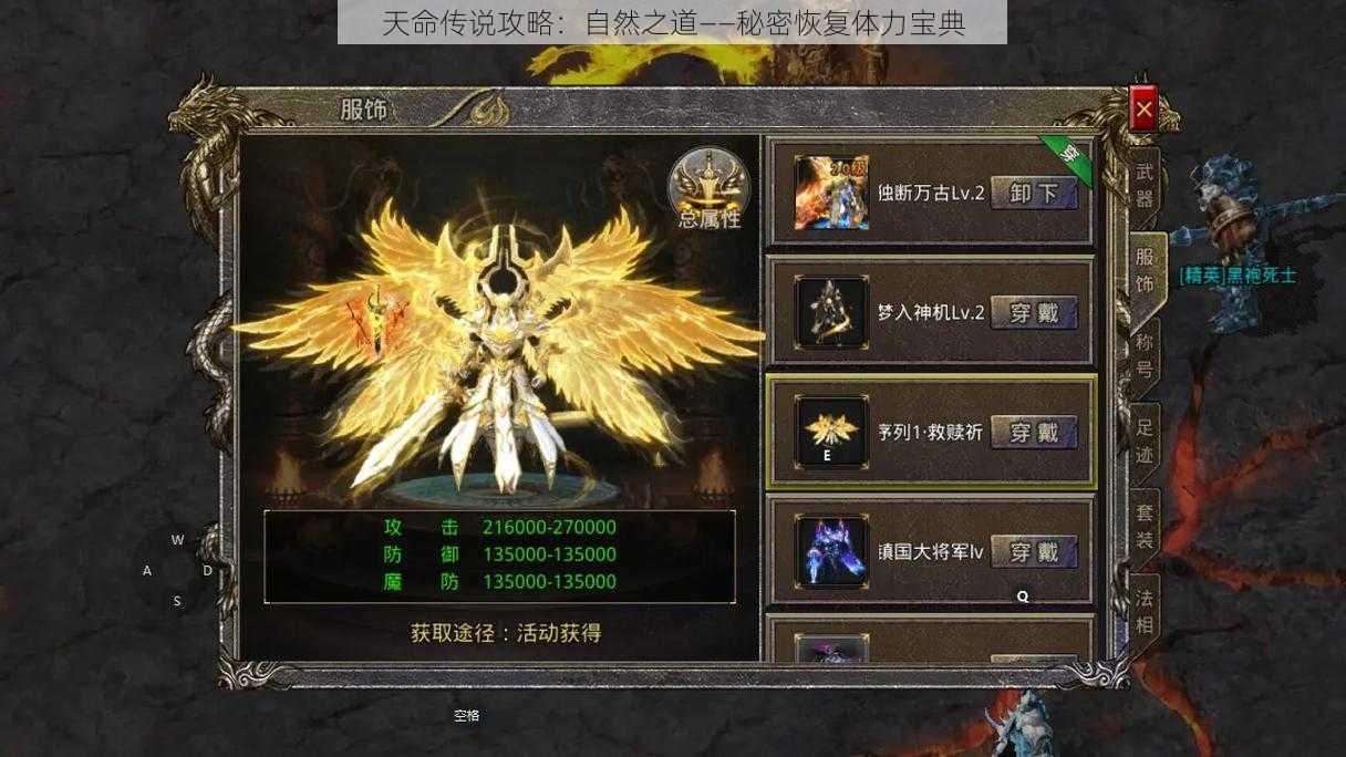 天命传说攻略:自然之道——秘密恢复体力宝典