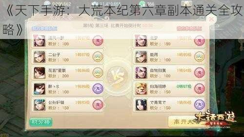 《天下手游:大荒本纪第六章副本通关全攻略》