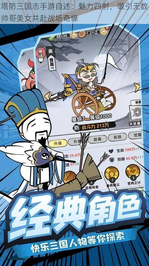 塔防三国志手游自述:魅力四射,吸引无数帅哥美女共赴战场奇缘