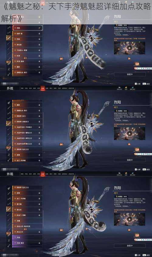 《魑魅之秘:天下手游魑魅超详细加点攻略解析》