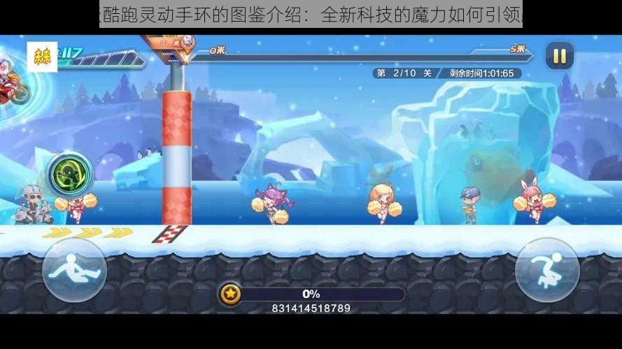 关于天天酷跑灵动手环的图鉴介绍：全新科技的魔力如何引领跑步潮流