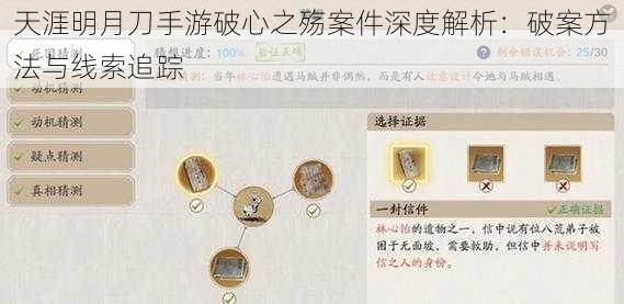 天涯明月刀手游破心之殇案件深度解析:破案方法与线索追踪