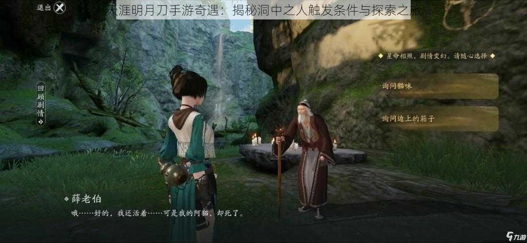 天涯明月刀手游奇遇:揭秘洞中之人触发条件与探索之旅