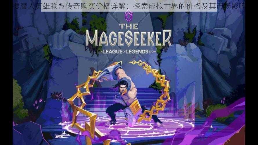 搜魔人英雄联盟传奇购买价格详解:探索虚拟世界的价格及其市场影响