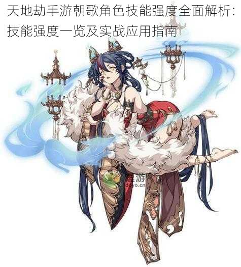 天地劫手游朝歌角色技能强度全面解析:技能强度一览及实战应用指南
