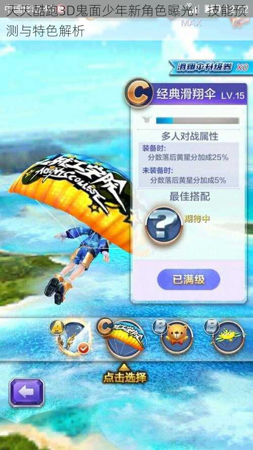 天天酷跑3D鬼面少年新角色曝光:技能预测与特色解析