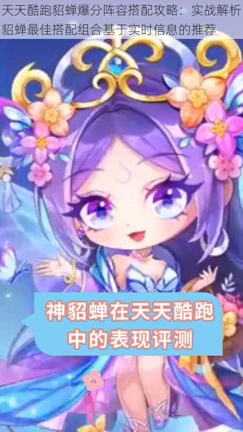 天天酷跑貂蝉爆分阵容搭配攻略:实战解析貂蝉最佳搭配组合基于实时信息的推荐