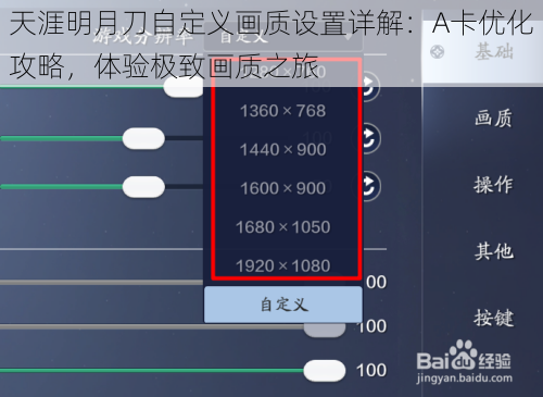 天涯明月刀自定义画质设置详解:A卡优化攻略,体验极致画质之旅