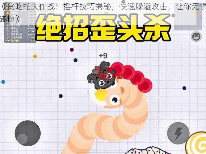 《贪吃蛇大作战:摇杆技巧揭秘,快速躲避攻击,让你无惧碰撞》