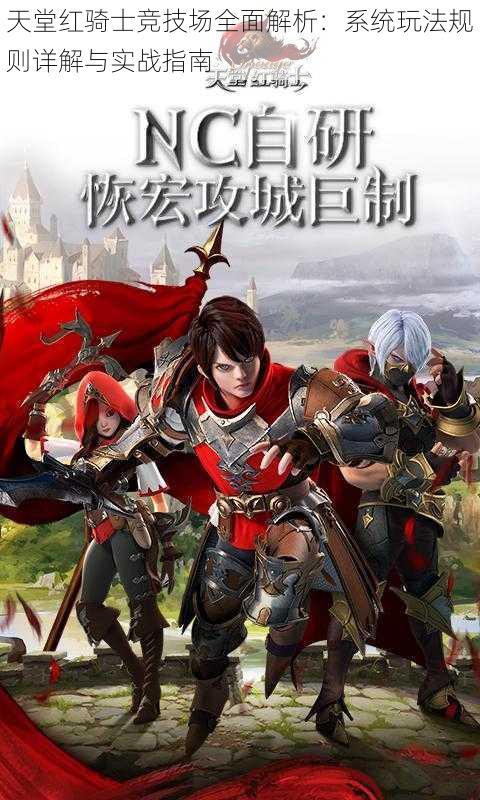天堂红骑士竞技场全面解析:系统玩法规则详解与实战指南