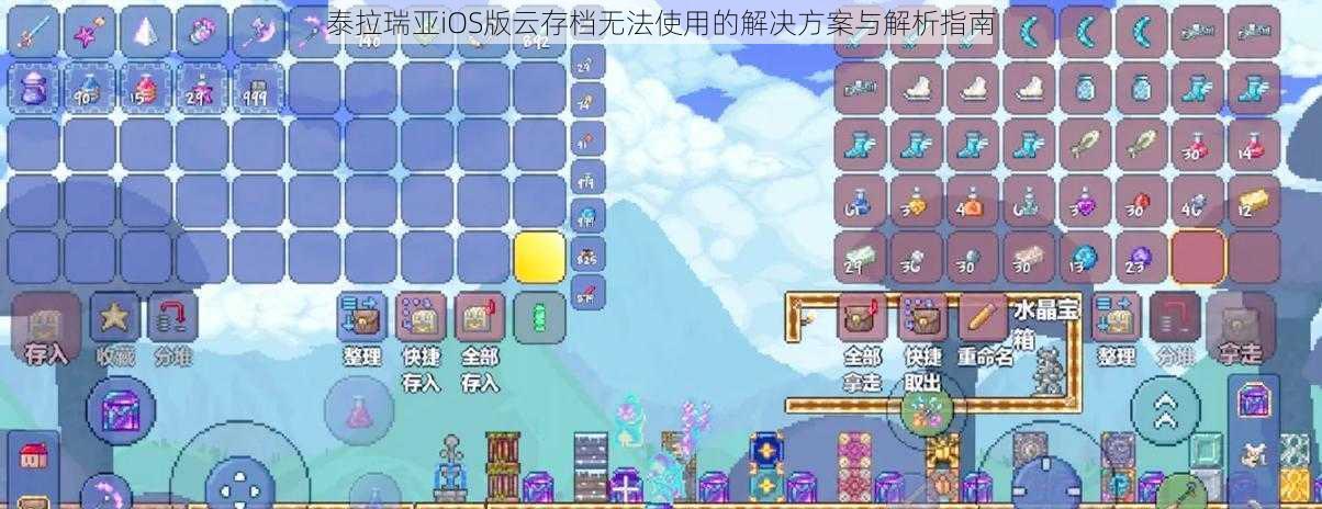 泰拉瑞亚iOS版云存档无法使用的解决方案与解析指南
