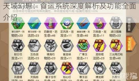 天域幻想:食运系统深度解析及功能全面介绍
