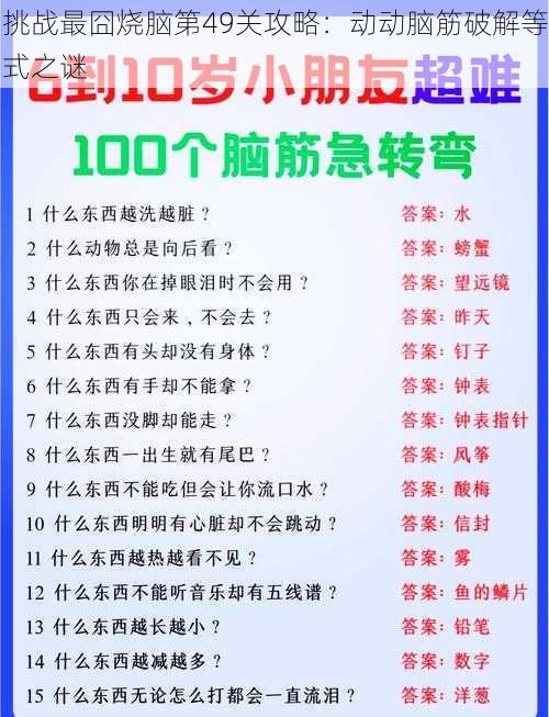 挑战最囧烧脑第49关攻略:动动脑筋破解等式之谜