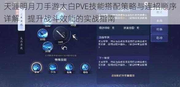 天涯明月刀手游太白PVE技能搭配策略与连招顺序详解:提升战斗效能的实战指南