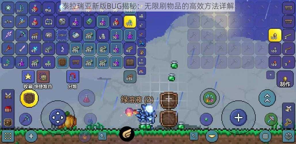 泰拉瑞亚新版BUG揭秘:无限刷物品的高效方法详解