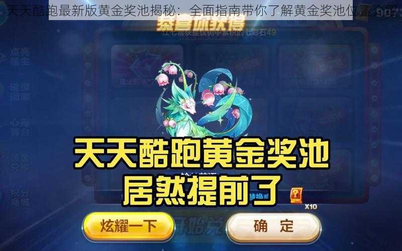天天酷跑最新版黄金奖池揭秘:全面指南带你了解黄金奖池位置介绍