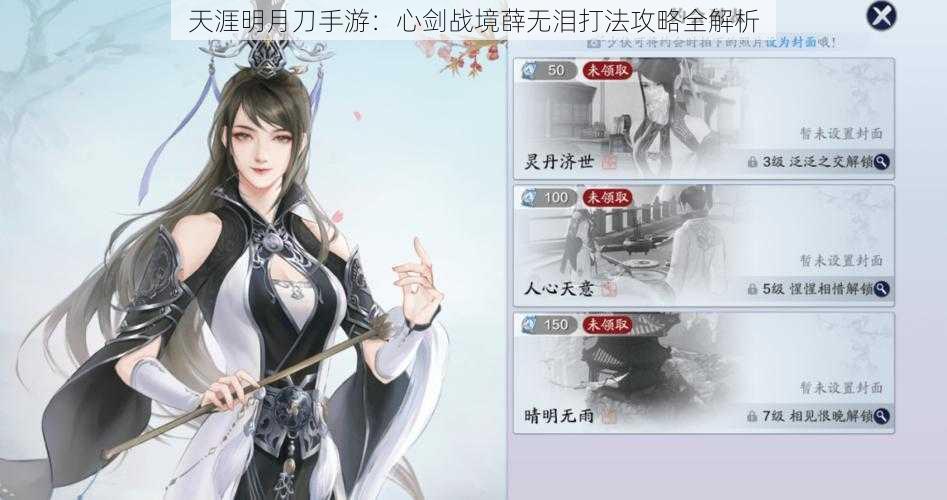 天涯明月刀手游:心剑战境薛无泪打法攻略全解析