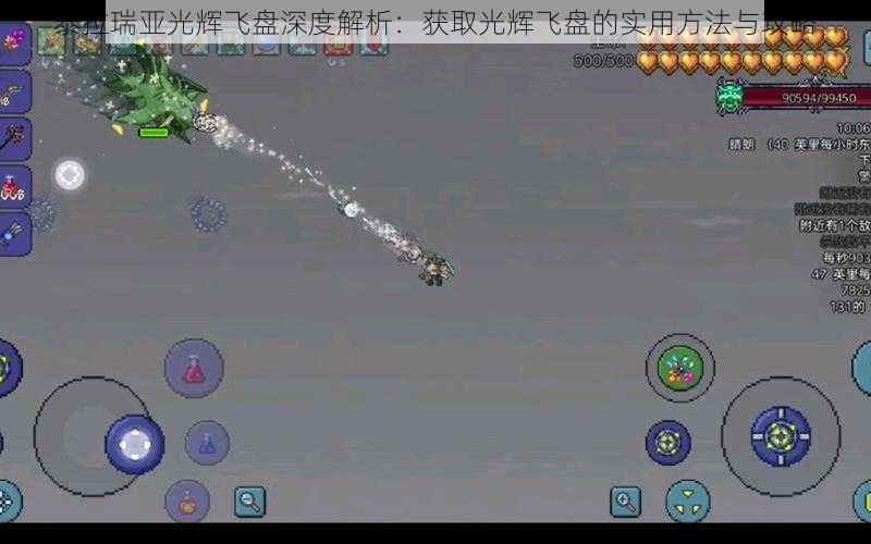 泰拉瑞亚光辉飞盘深度解析:获取光辉飞盘的实用方法与攻略