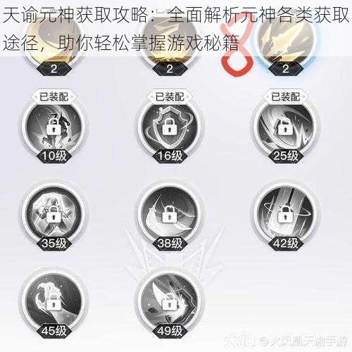 天谕元神获取攻略:全面解析元神各类获取途径,助你轻松掌握游戏秘籍