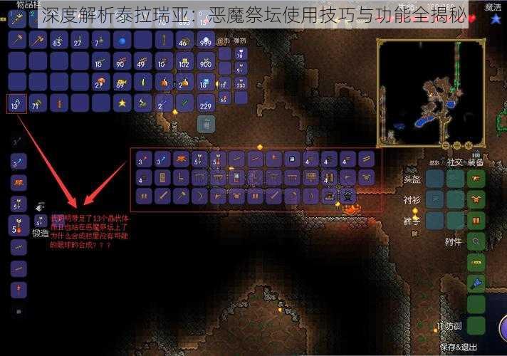 深度解析泰拉瑞亚:恶魔祭坛使用技巧与功能全揭秘