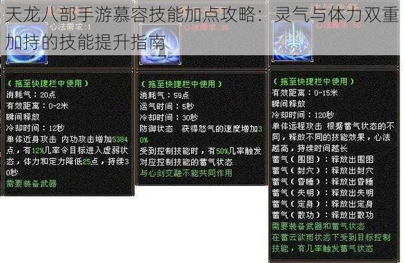 天龙八部手游慕容技能加点攻略:灵气与体力双重加持的技能提升指南
