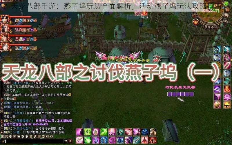 天龙八部手游:燕子坞玩法全面解析,活动燕子坞玩法攻略指南