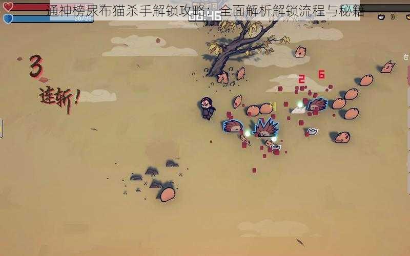 通神榜尿布猫杀手解锁攻略:全面解析解锁流程与秘籍