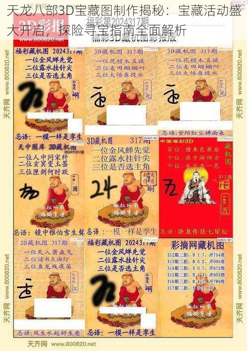 天龙八部3D宝藏图制作揭秘:宝藏活动盛大开启,探险寻宝指南全面解析