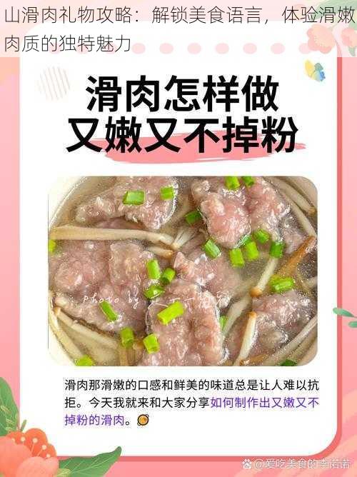 山滑肉礼物攻略:解锁美食语言,体验滑嫩肉质的独特魅力