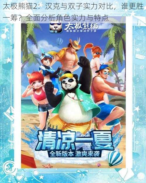 太极熊猫2:汉克与双子实力对比,谁更胜一筹?全面分析角色实力与特点