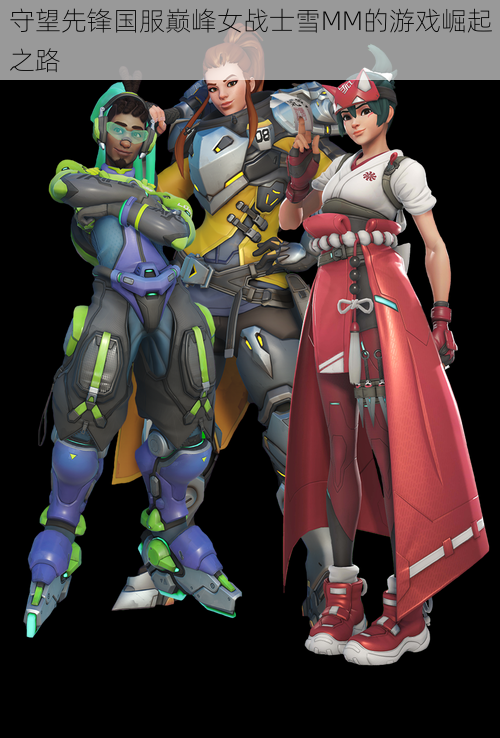 守望先锋国服巅峰女战士雪MM的游戏崛起之路