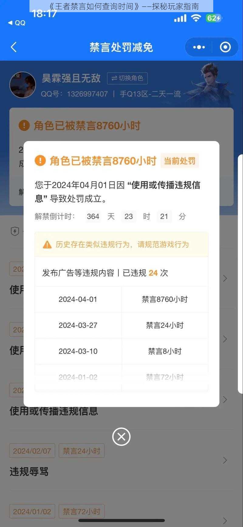 《王者禁言如何查询时间》——探秘玩家指南