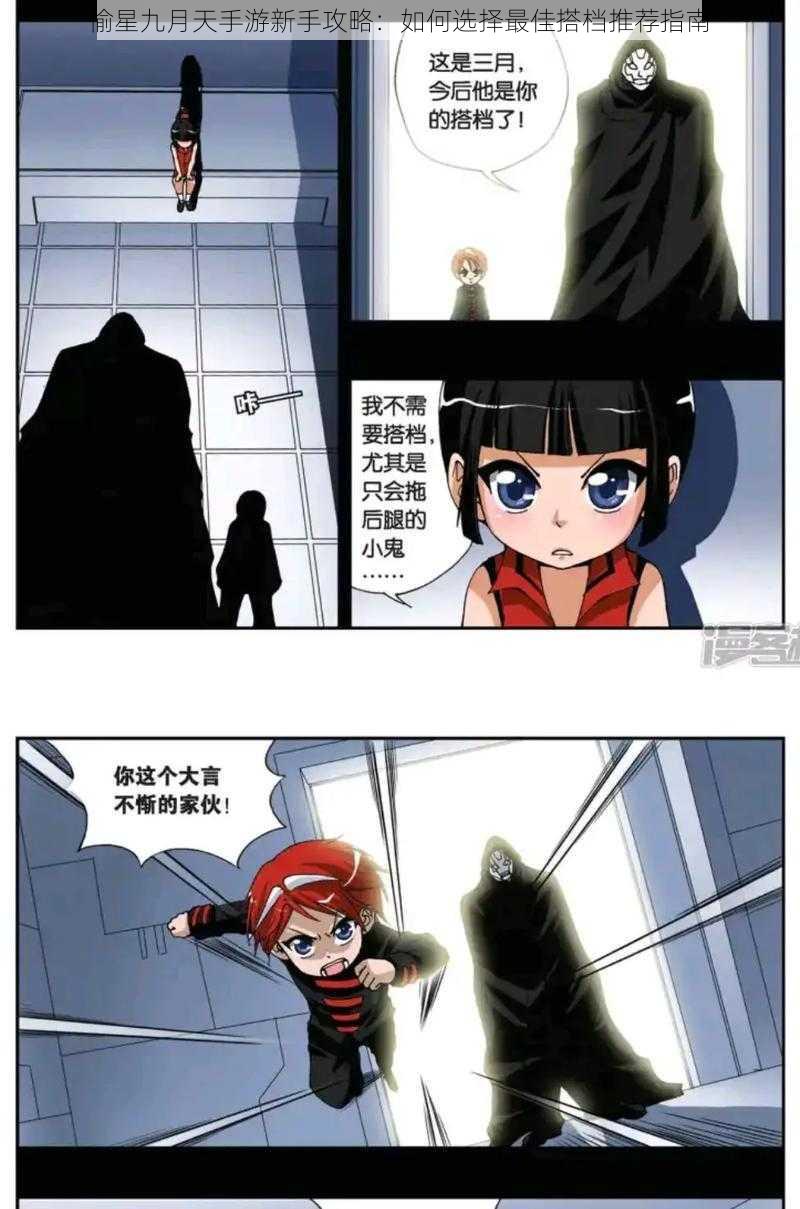 偷星九月天手游新手攻略:如何选择最佳搭档推荐指南
