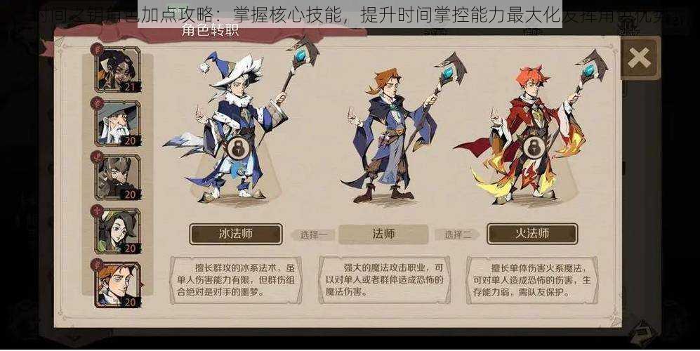 时间之钥角色加点攻略:掌握核心技能,提升时间掌控能力最大化发挥角色优势