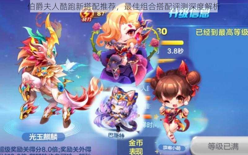 伯爵夫人酷跑新搭配推荐,最佳组合搭配评测深度解析