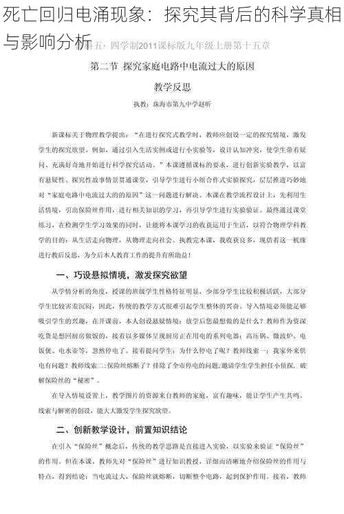 死亡回归电涌现象:探究其背后的科学真相与影响分析