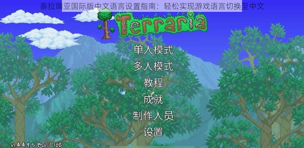 泰拉瑞亚国际版中文语言设置指南:轻松实现游戏语言切换至中文