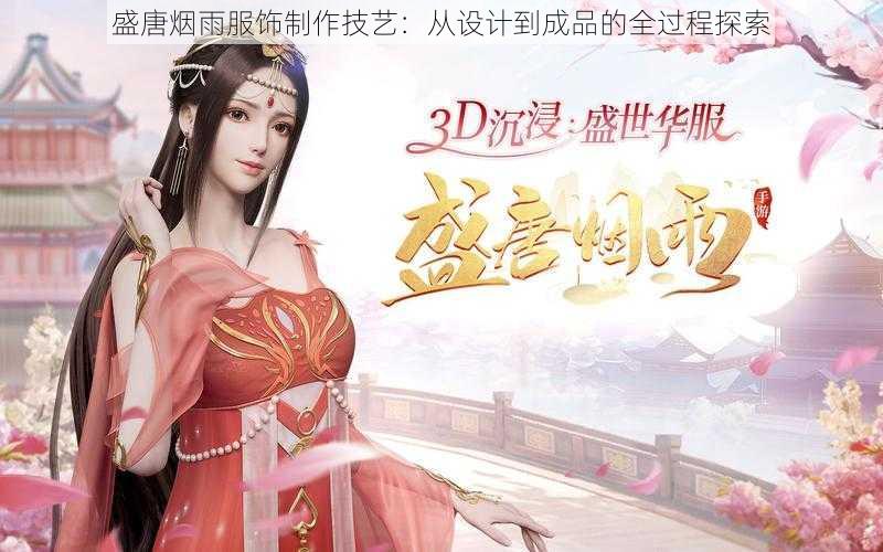 盛唐烟雨服饰制作技艺:从设计到成品的全过程探索