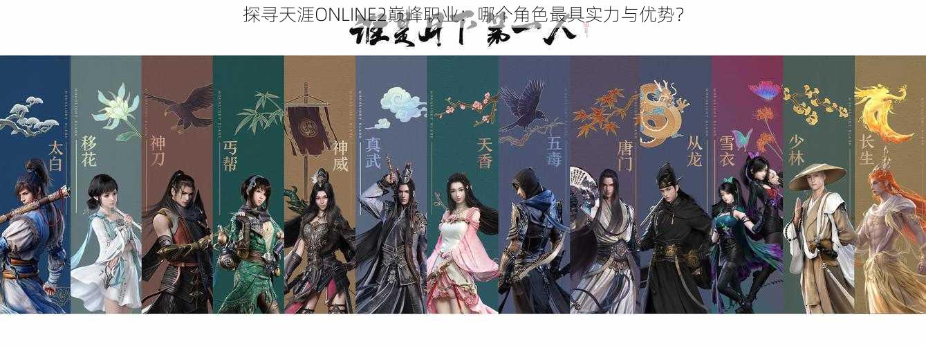 探寻天涯ONLINE2巅峰职业:哪个角色最具实力与优势?