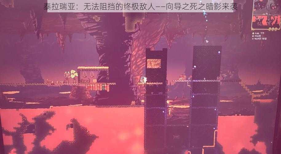 泰拉瑞亚:无法阻挡的终极敌人——向导之死之暗影来袭