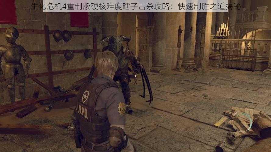 生化危机4重制版硬核难度瞎子击杀攻略:快速制胜之道揭秘